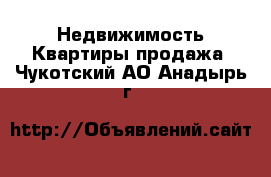 Недвижимость Квартиры продажа. Чукотский АО,Анадырь г.